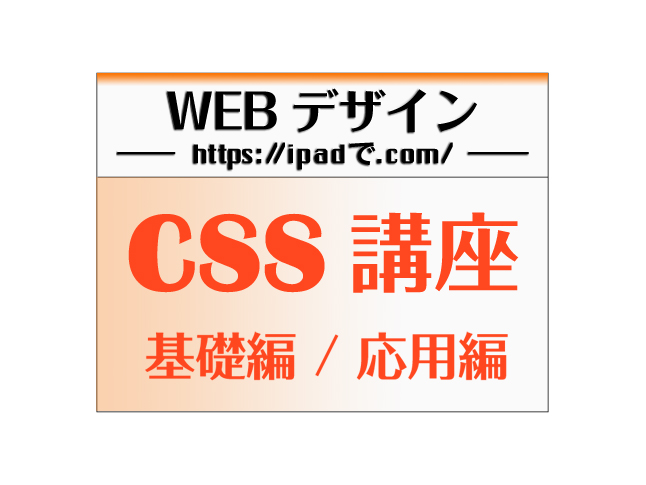WEBデザイン / CSS講座